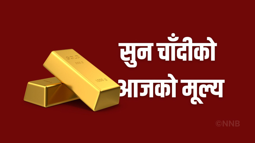 आज सुनचाँदीको मूल्य घट्यो
